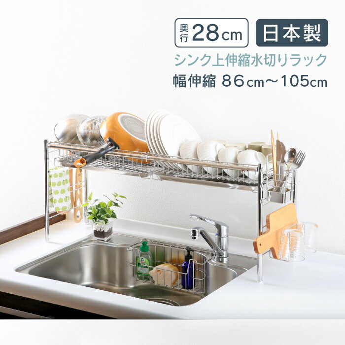 シンク上 伸縮式 システム 水切りラック 奥行28cm 1段 ステンレス カトラリーケース 付き 燕三条製 頑丈 安心耐荷重 10kg 水切り 水切りカゴ シンク上 シンクサイド 省スペース 日本製 大容量 幅伸縮 シンクの上に設置 川口工器