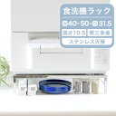 国産 食洗機ラック 幅 40 - 50 cm 幅伸縮式 頑丈 耐荷重60kg 燕三条製 食洗機 ラック 食洗機台 台 食洗機置き台 食器洗浄機台 食洗機専用置き...