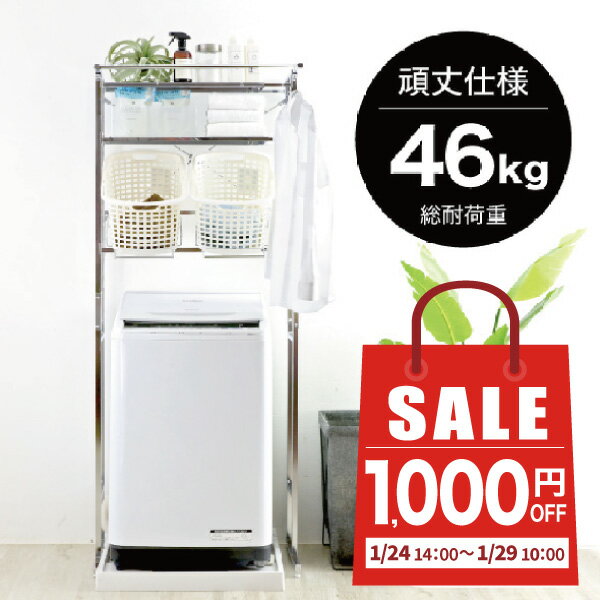 ★1000円off 1/29 10時迄 sale★ランドリーラック 洗濯機ラック かご バスケット 付き [ ステンレス棚 頑丈 ランドリーラック 棚2 バスケット2個付き ] ランドリー収納 洗濯機収納 幅伸縮 洗濯機上 棚 置き型 縦型 カゴ ハンガーバー ステンレス 分別 燕三条 川口工器