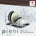 水切りラック Pieni 吊り戸タイプ ステンレス 燕三条製 水切り コンパクト ミニ キッチン 吊り戸棚 下 収納 スリム 小さい ステン かわいい 1人用 トレー ディッシュラック バスケット 水切りカゴ 吊り戸 シンク上 シンク 日本製