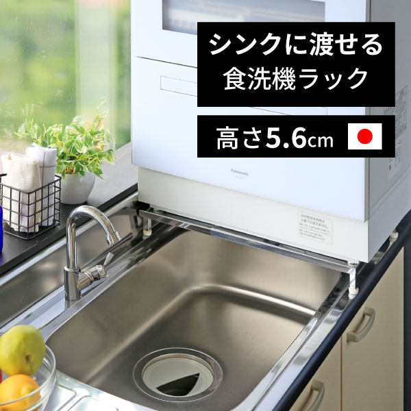 食洗機 台 [幅伸縮 40 - 50 cm 奥行31.5cm ] 高さ 5.6cmの ロータイプ 頑丈 耐荷重50kg 燕三条製 食洗..
