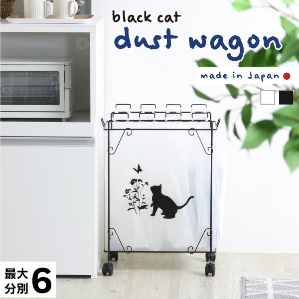 ゴミ箱 おしゃれ ダストワゴン Mサイズ 黒猫モチーフ 分別 ゴミ袋 スタンド 幅43 分別ダストワゴン 目隠し スリム ごみ箱 完成品 ごみ ゴミ ホルダー 資源ゴミ 黒 猫 収納 国産 日本製 コンパクト キャスター付 タイヤ コロコロ