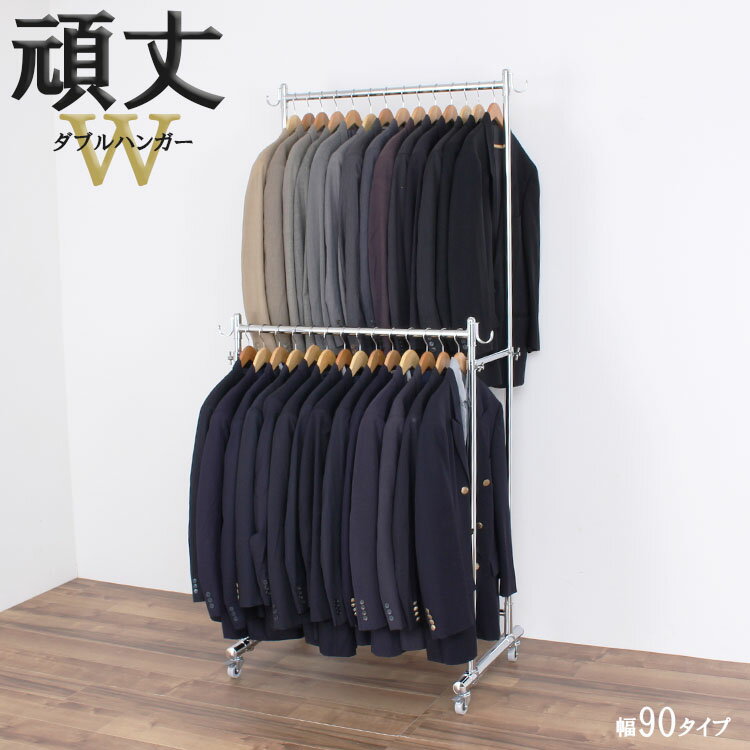 頑丈 ダブル ハンガーラック 幅90cm 総耐荷重180kg キャスター付き 丈夫 パイプハンガー コートハンガー 2段ハンガー 洋服掛け 高さ 伸縮 衣類 収...