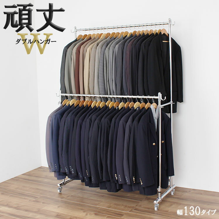 頑丈 ダブル ハンガーラック 幅130cm 総耐荷重180kg キャスター付き 丈夫 パイプハンガー コートハンガー 2段ハンガー 洋服掛け 高さ 伸縮 衣類 ...