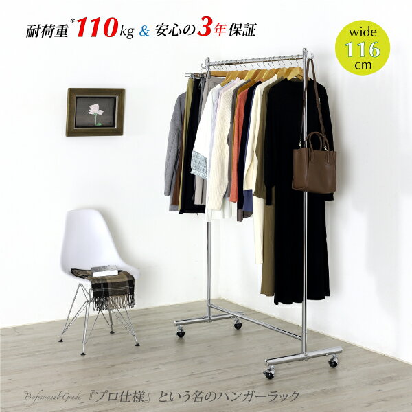 頑丈 ハンガーラック 幅116cm シングル 総耐荷重110kg シングルハンガー プロ仕様 コートハンガー 高さ伸縮 パイプハンガー コート掛け 洋服掛け 洋...