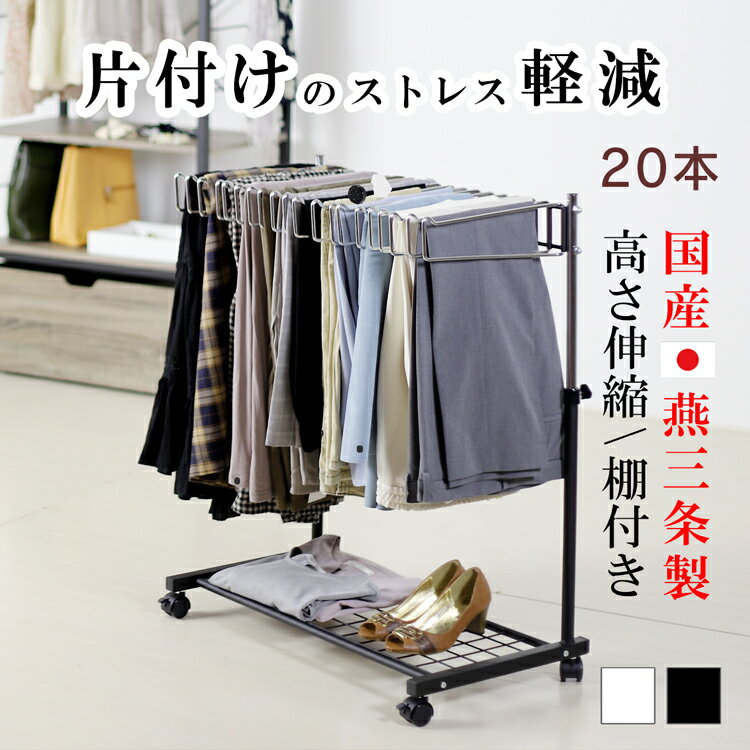 国産 棚付き 高さ伸縮 スラックスハンガー ラック 20本 白 黒 新潟県燕三条地区 身体に優しい高さがお勧め / 大容量 おしゃれ 押入れ クローゼット ワードローブ ズボン パンツハンガー キャス…