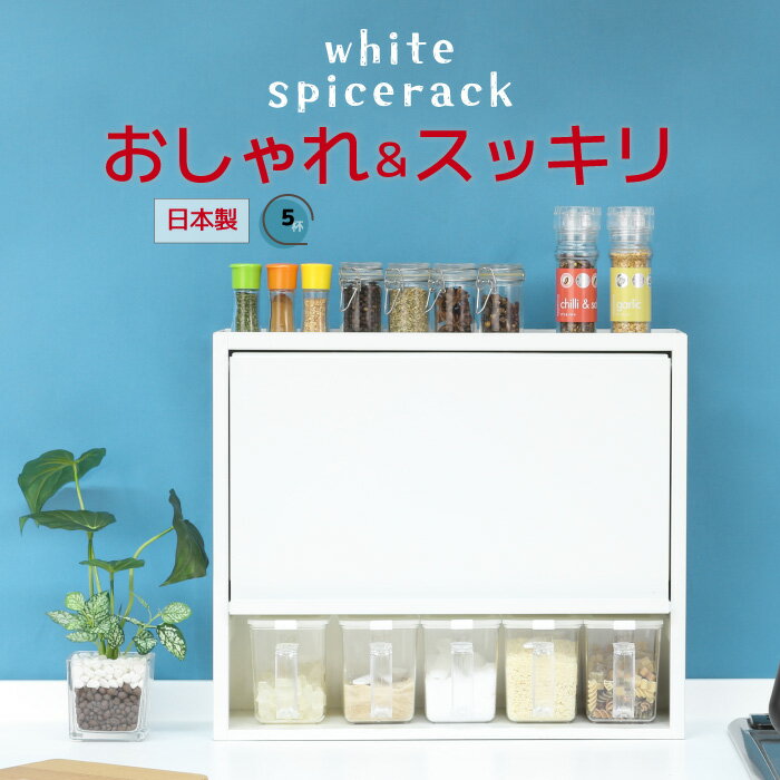 [期間限定10％off]白い スパイスラック ポット5個 調味料ラック 燕三条 日本製 調味料入れ スパイスケース キッチン収納 カウンター上 収納 キッチン 調味料 ホワイト おしゃれ 可愛い シンプル キッチンラック 国産 川口工器のサムネイル