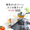 コンロ奥ラック 排気口カバー 付き ステンレス ( 幅 65cm or 78cm ) 日本製 燕三条 完成品 60cm 75cm IH オールステンレス フラット キッチン 収納 キッチンラック コンロ奥 コンロカバー コンロ ふた すき間 シルバー 川口工器