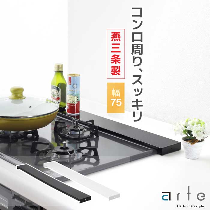 arte 排気口カバー 75cm フラット 燕三