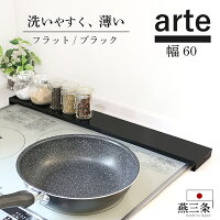 排気口カバー 60cm フラット ブラック 燕三条 日本製 arte ih 薄型 スマート コンロカバー グリルカバー ガスコンロ 魚焼きグリル カバー ロータイプ 黒 五徳 油はね ガード コンロ奥カバー 調味料 高さ 2 奥行 9 川口工器