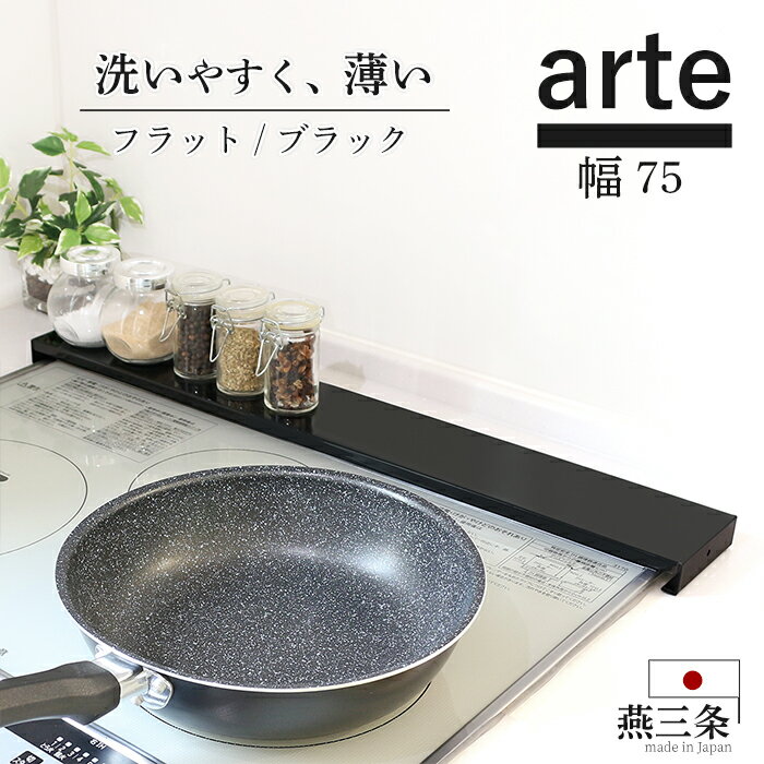 排気口カバー 75cm フラット ブラック 燕三条 日本製 arte ih 薄型 スマート コンロカバー グリルカバー ガスコンロ 魚焼きグリル カバー ロータイプ 黒 ワイド 五徳 油はね ガード コンロ奥カバー 調味料 高さ 2 奥行 9 川口工器