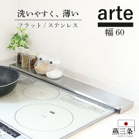 排気口カバー 60cm フラット ステンレス 燕三条 日本製 arte ih 薄型 スマート コンロカバー グリルカバー ガスコンロ 魚焼きグリル カバー ロータイプ ヘアライン風 シルバー 五徳 油はね ガード コンロ奥カバー 調味料 高さ 2 奥行 9 川口工器