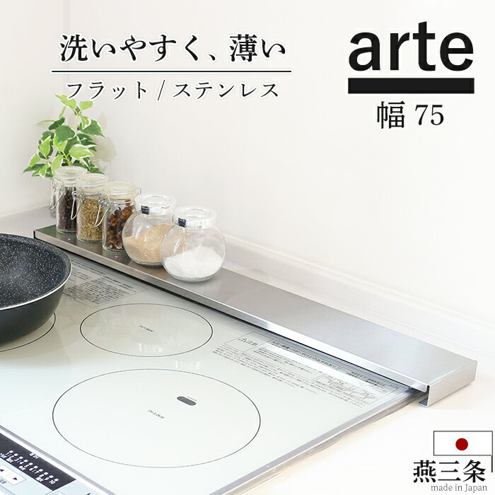 排気口カバー 75cm フラット ステンレス 燕三条 日本製 arte ih 薄型 スマート コンロカバー グリルカバー ガスコンロ 魚焼きグリル カバー ロータイプ ヘアライン風 シルバー 五徳 油はね ガード コンロ奥カバー 調味料 高さ 2 奥行 9 川口工器