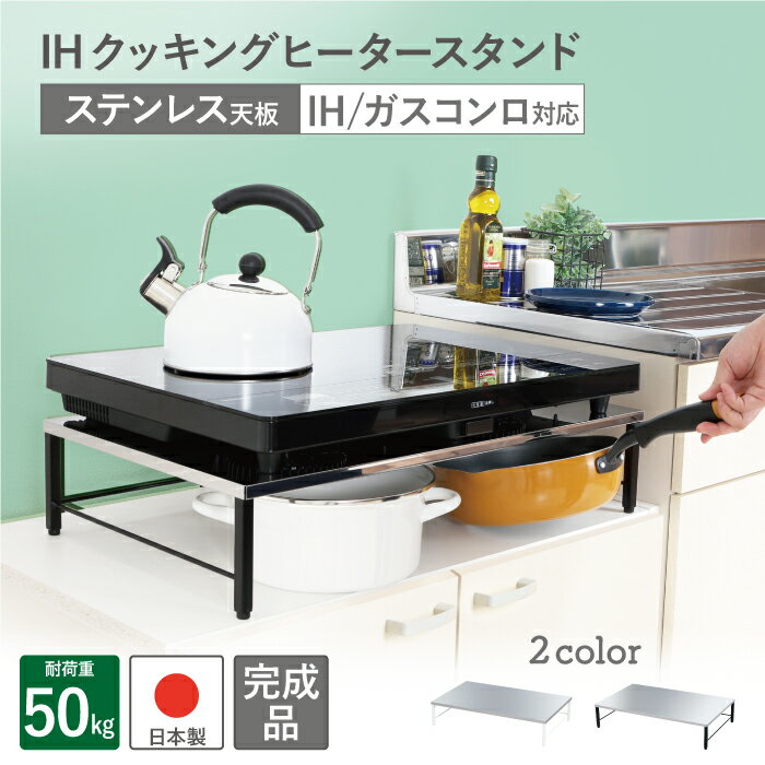 [5/1限定!最大P5倍+400円クーポン] ステンレス天板 IHクッキングヒーター スタンド 置台 日本製 完成品 IHコンロ下 IHコンロ下ラック コンロ キッチン フライパン収納 鍋収納 ラック 台 賃貸 アパート キッチン ガスコンロ下 2口IHクッキングヒーター