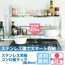 ステンレス天板 コンロ奥ラック 2段 幅80cm 日本製 コ...