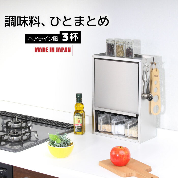 [2/1から使えるクーポンあり] ヘアライン風 スパイスラック ステンレス製 ポット3個 日本製 調味料ラック 調味料入れ おしゃれ キッチン コンロ 周り 収納 ステンレス スパイス入れ スパイス コンパクト 調味料ポット キッチンラック 国産 燕三条 川口工器のサムネイル