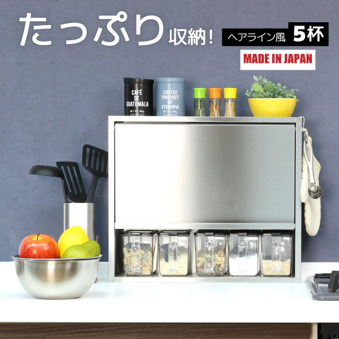 ヘアライン風 スパイスラック ステンレス製 ポット5個 日本製 調味料ラック 調味料入れ おしゃれ キッチン コンロ 周り 収納 ステンレス スパイス入れ スパイス コンパクト 調味料ポット キッチンラック 国産 燕三条 川口工器のサムネイル