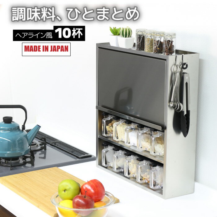 ヘアライン風 スパイスラック ステンレス製 ポット10個 日本製 調味料ラック 調味料入れ おしゃれ キッチン コンロ 周り 収納 ステンレス スパイス入れ ス...