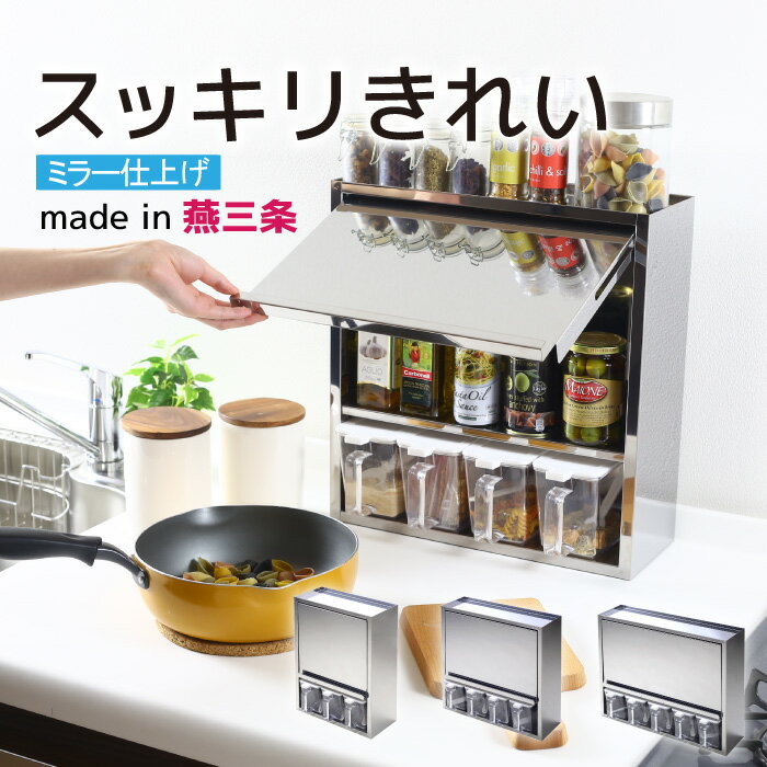 【在庫限り】ステンレス製 スパイスラック 調味料ラック 日本製 調味料ラック 扉付き マグネット コンパクト 調味料入れ おしゃれ スパイス 収納 ミラー 3段 キッチン収納 調味料ポット キッチンラック 燕三条 完成品 川口工器