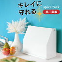 守れる スパイスラック 隠せる 調味料ラック 燕三条 日本製 調味料入れ スパイスケース キッチン収納 カウンター上 収納 キッチン 調味料 コンパクト ホワイト おしゃれ 可愛い シンプル キッチンラック 国産 川口工器
