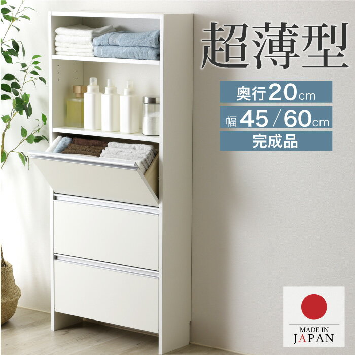 薄型 ランドリー 収納 ラック [ 幅60・幅45 ]完成品 洗面所収納 洗面所 脱衣場 脱衣所 ランドリーラック ランドリー収納 サニタリーラック ランドリーチェスト スリム 薄い 収納 省スペース 壁面収納 サニタリー タオル収納 日本製