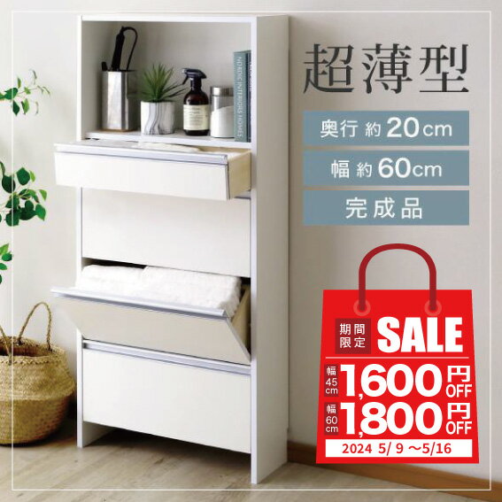 ★5%off sale★薄型 ランドリー 収納 ラック 引出し付きタイプ [ 幅60・幅45 ]完成品 洗面所収納 洗面所 脱衣場 脱衣所 ランドリーラック ランドリー収納 隙間収納 サニタリーラック ランドリーチェスト スリム 薄い 収納 省スペース 壁面収納 サニタリー タオル収納 日本製 1