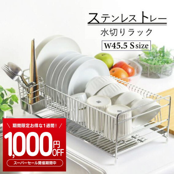 楽天川口工器オンライン 楽天市場店楽天スーパーSALE ★1000円OFF!6/4-6/11ステンレストレー 水切りラック 幅45.5cm Sサイズ 日本製 水切り ラック スリム ステンレス 水切りかご 水切りカゴ 水切りバスケット シンク上 シンクサイド トレー 大容量 水切りかご 立てる 頑丈 丈夫 国産