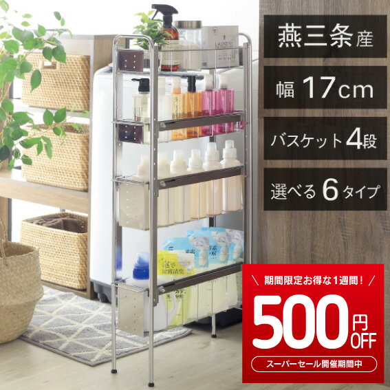 楽天スーパーSALE ★500円OFF!6/4-6/11ランドリーサイドラック [ 3段 幅17cm ]ランドリー 洗濯機 横 ラック 収納 隙間収納 隙間 すき間収納 すき間 ランドリー収納 ランドリーラック 洗面所収納…