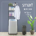 ランドリーラック 洗濯機ラックsmart 棚3段 [ ステンレス棚 頑丈 ランドリーラック smart 棚2 幅スリム ] ランドリー収納 洗濯機収納 幅伸縮 洗濯機上 棚 置き型 縦型 コンパクト洗濯機 対応 ハンガーバー 分別 燕三条 川口工器