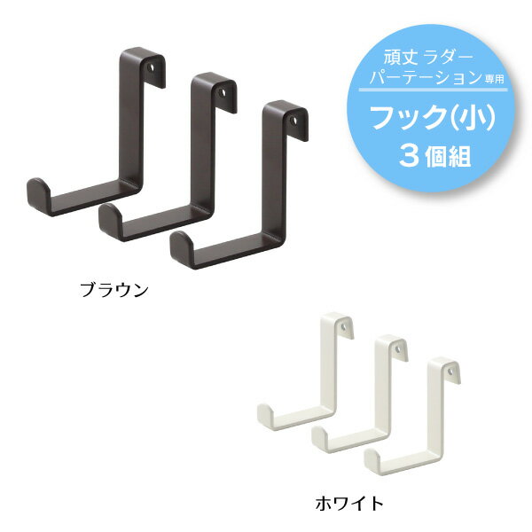突っ張り 頑丈 ラダー パーテーション 専用フック小3個組 ( パーティション つっぱり ツッパリ 間仕切り 壁面収納 フック 壁面 ラダー 丈夫 ラック 日本製 国産 燕三条 ホワイト ブラウン 白 茶 川口工器 )