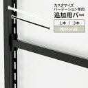 カスタマイズ パーテーション 専用ラダーバー 追加用 幅80cm 1本 3本 ( パーティション つっぱり ツッパリ カスタマイズパーテーション 間仕切り 壁面収納 フック 壁面 ラダー 丈夫 ラック 日本製 国産 燕三条 ホワイト ブラック 白 黒 川口工器 )