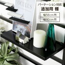 突っ張り パーテーション 対応棚 幅58 幅80 ハーフ ロング ( パーティション つっぱり ツッパリ カスタマイズパーテーション 間仕切り 壁面収納 フック 壁面 ラダー 丈夫 ラック 日本製 国産 燕三条 ホワイト ブラック 白 黒 川口工器 )