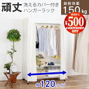 【11日10時まで500円OFF】 ハンガーラック カバー付き 頑丈 総耐荷重150kg【 120cm タイプ(幅122cm)】 丈夫 クローゼット ワードローブ 洗えるカバー キャスター付 カバー 棚付き 衣類収納 洋服 収納 ラック 収納家具 たんす スチールラック ホワイト 白 送料無料 川口工器