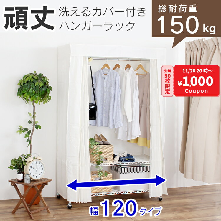 1000円offクーポン配布中★ ハンガーラック カバー付き 頑丈 総耐荷重150kg 幅120 (122cm ) 丈夫 クローゼット ワードローブ 洗えるカバー キャスター付 カバー 棚付き 衣類収納 洋服 収納 ラック 収納家具 たんす 大容量 ホワイト 白 送料無料 川口工器