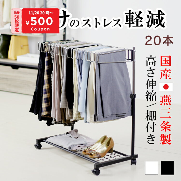 500円offクーポン配布中★ 国産 棚付き 高さ伸縮 スラックスハンガー ラック 20本 白 黒 燕三条製 身体に優しい高さがお勧め 大容量 おしゃれ 押入れ クローゼット ワードローブ ズボン パンツハンガー キャスター 日本製 川口工器 送料無料