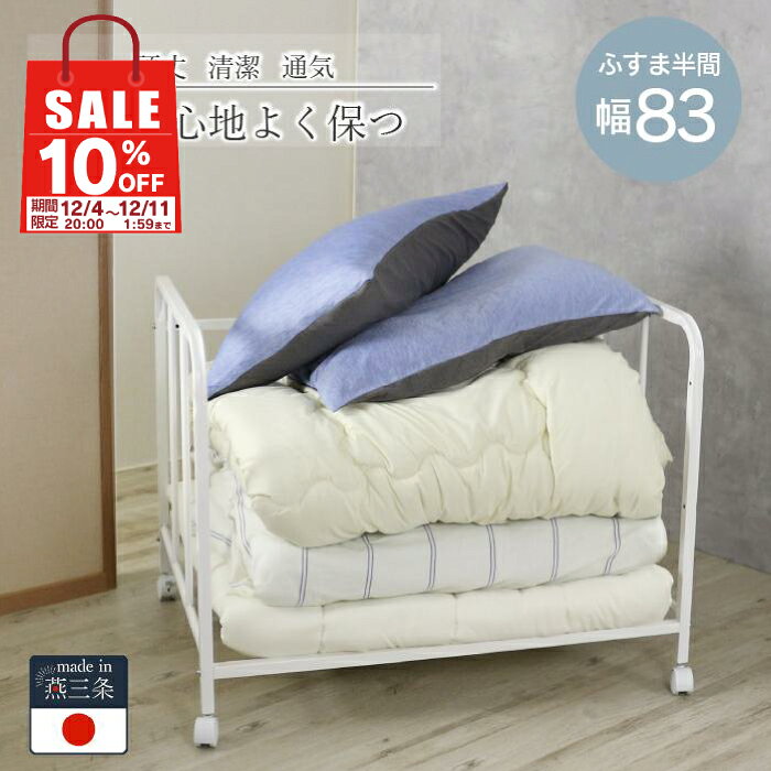 [期間限定10%off] 押し入れ 布団 収納 