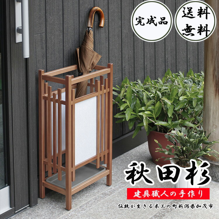 傘立て 秋田杉 無垢 完成品 日本製 ( かさたて スリム コンパクト 木 木製 10本 屋外 玄関 収納 ラック 傘 かさ 和風 和 和紙 格子 障子 神社 寺院 会館 旅館 料亭 小料理 水受け トレー 高級 木目 )