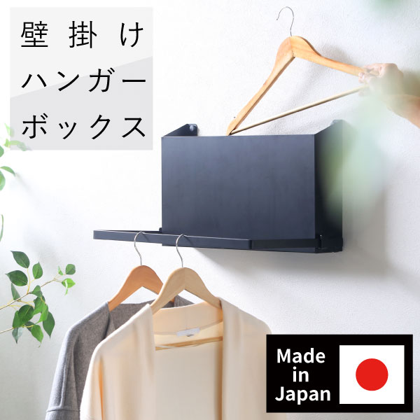 壁掛け ハンガー ボックス 日本製 燕三条産 レイン コート 一時 玄関 干し アイテム壁掛け収納 衣類収..