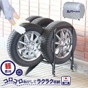 [10/1限定!最大P5倍+400円クーポン] 軽自動車用 カバー付きタイヤ収納ラック スロープ付 燕三条製(タイヤ収納 RV タイヤスタンド 幅広 4本 保管 冬タイヤ 夏タイヤ 倉庫 スタッドレス しっかり 長持ち 日本製 頑丈 丈夫 ガレージ 物置き 川口工器 送料無料 横)