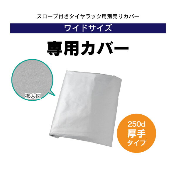 スロープ付き タイヤ収納ラック ワイド専用カバー 250d 燕三条製( タイヤラック カバー 厚手 タイヤ収納 カバー タイヤスタンド タイヤ 収納 保管 冬タイヤ 夏タイヤ 倉庫 スタッドレス しっかり 日本製 頑丈 丈夫 ガレージ 物置き 川口工器 送料無料 ) 1