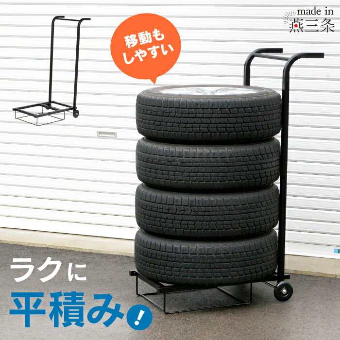 タイヤキャリーラック 燕三条製タイヤラック タイヤ収納 タイヤ交換 タイヤ縦置き タイヤ横積み タイヤ..