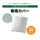 スロープ付き タイヤ収納ラック 専用カバー 250d 厚手 燕三条製( タイヤラック カバー タイヤ収納 カバー タイヤスタンド タイヤ 収納 保管 冬タイヤ 夏タイヤ 倉庫 スタッドレス しっかり 長持ち 日本製 頑丈 丈夫 ガレージ 物置き 川口工器 送料無料 )