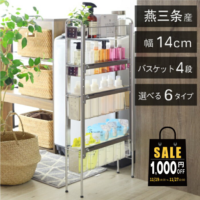 【27日10時まで1000円OFF】 ランドリーサイドラック [ 4段 幅14cm ] ランドリー 洗濯機 横 サイドラック ランドリー段差 収納 隙間収納 隙間 すき間収納 すき間 ランドリー収納 ランドリーラック 洗面所収納 洗面所 ステンレス スリム 段差対応 燕三条 日本製 川口工器のサムネイル