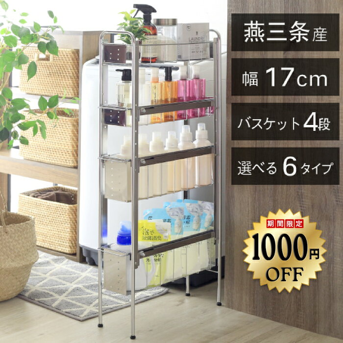 【11日10時まで1000円OFF】 ランドリーサイドラック [ 4段 幅17cm ] 　 ランドリー 洗濯機 ラック 収納 隙間収納 隙間 すき間収納 すき間 ランドリー収納 ランドリーラック 洗面所収納 洗面所 ステンレス スリム スライド 段差 燕三条 日本製 川口工器
