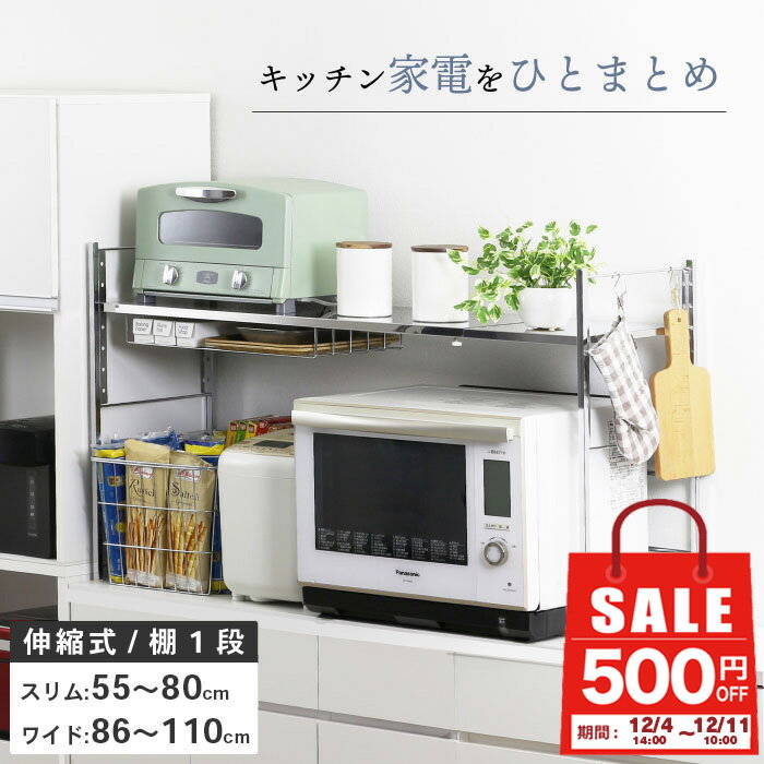 【11日10時まで500円OFF】 ステンレス棚 幅伸縮家電ラック 【棚1段】 燕三条製 キッチンラック カウンター上 台所 収納 ラック レンジ上 伸縮 棚 シェルフ 電子レンジ カウンター上収納 ステンレス 日本製 川口工器