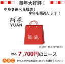 【2024新春福袋】【送料無料】【年始1/5以降順次発送】中身が選べる福袋！七千円(税抜)コース【阿原 ユアンソープ 手作り石けん 洗顔 石鹸 ユアンスカルプシャンプー ノンシリコン コールドプロセス製法】