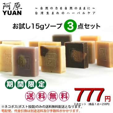 【お試し期間限定セット】YUAN ユアン お試し15g石けん3点セット【ヨモギ、ハイビスカス、金英（きんえい）ソープ】【お一人様1個限定】 【ユアンソープ 洗顔石鹸 せっけん 台湾コスメ】【ネコポス限定 送料無料・代引き不可】