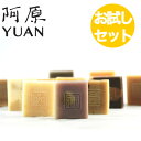 【お一人様1点限り】洗顔石鹸 お試し 阿原 YUAN ユアン ミニサイズ18g石けん3点セット【清玉(せいぎょく)、四神(しじん)、リコリスヘアソープ】せっけん 石鹸 香り 送料無料 角質 化粧ノリ 泡立ち リピ 旅行 携帯 ハーブ ボタニカル 癒し 無添加 プチギフト 手洗い
