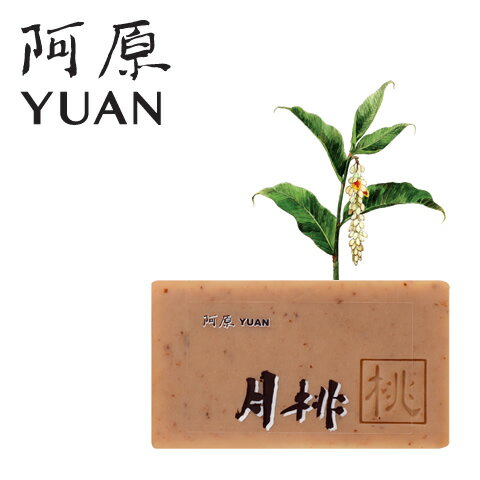 洗顔石鹸 固形 阿原 YUAN ユアン 月桃（げっとう）ソープ 100g 無添加 ハーブ 手作り 石けん せっけん 台湾コスメ コールドプロセス製法 使い心地 リピ 泡立ち 香り つっぱらない しっとり もちもち つやつや 潤い 角質 アボガド オリーブのサムネイル