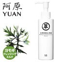 阿原/YUAN(ユアン) ヨモギクレンジングミルク 艾草卸妝乳-修護 150mL【メイク落し スキンケア 台湾コスメ】